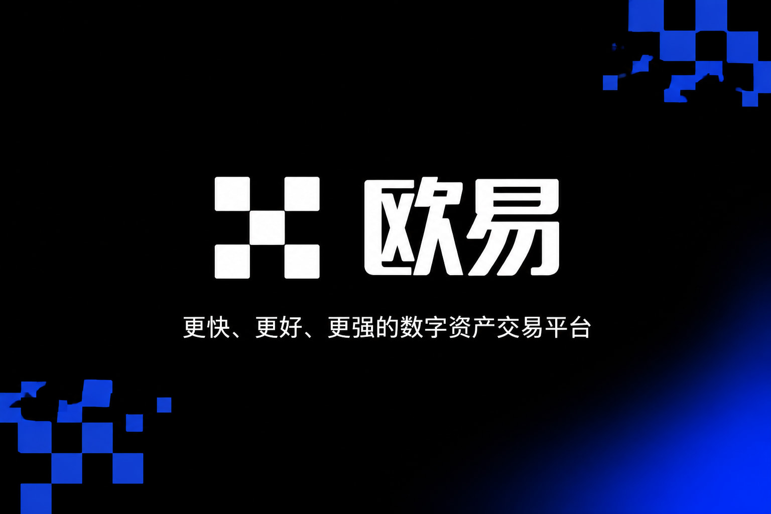 欧交易所app官网安卓交易平台预览